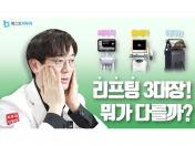 울쎄라 vs 써마지 vs 티타늄, 나에게 맞는 리프팅 레이저는? (효과·통증·유지기간 총정리)