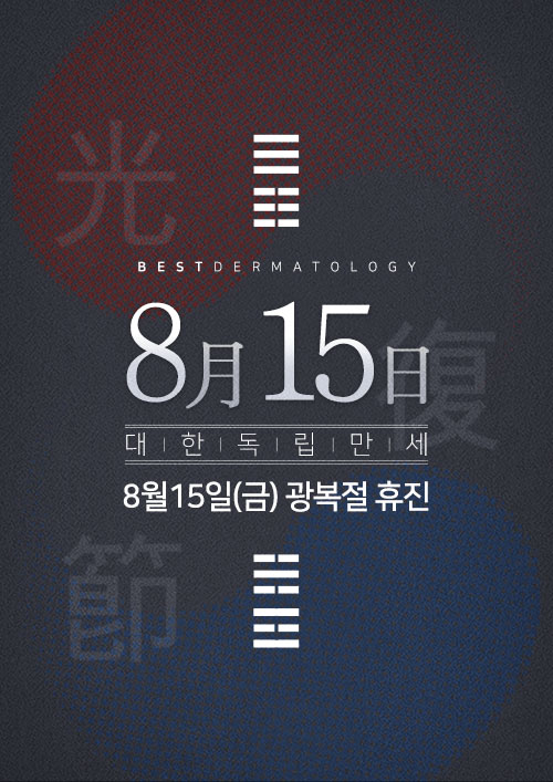 8월 진료일정