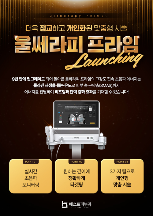 울쎄라피프라임 도입