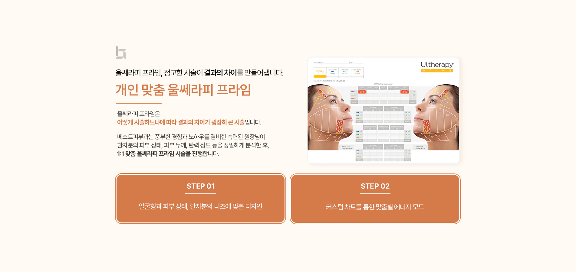 울쎄라피 개인 맞춤