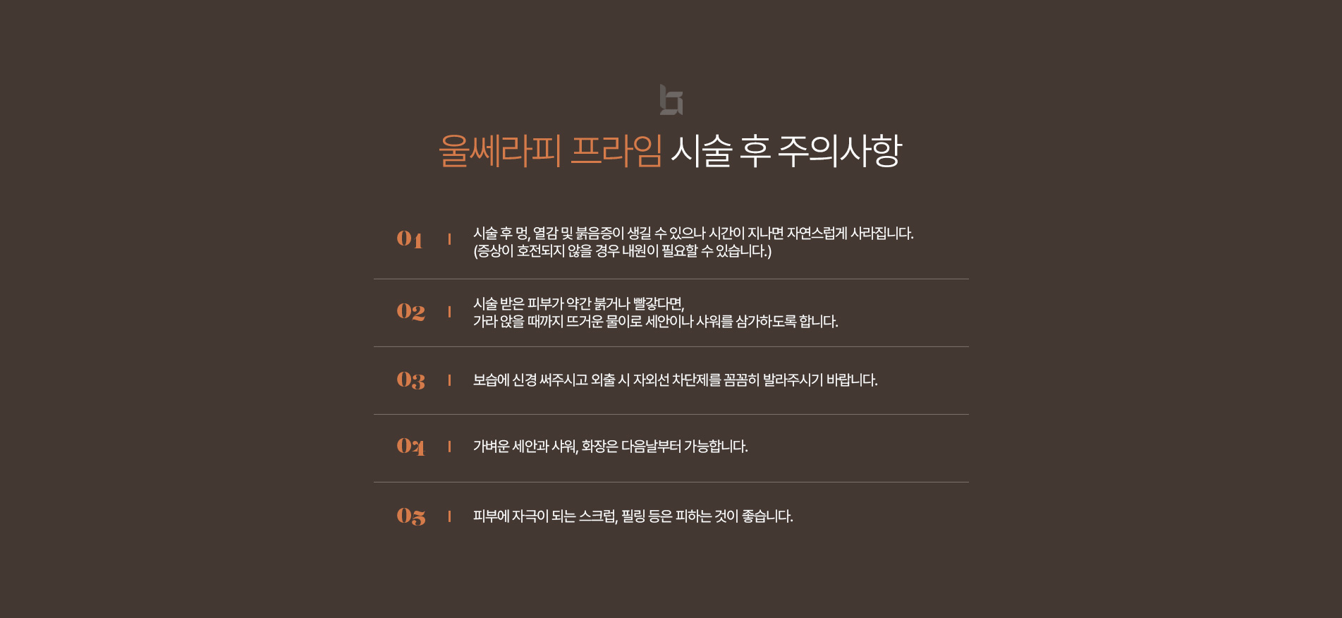 울쎄라피 주의사항