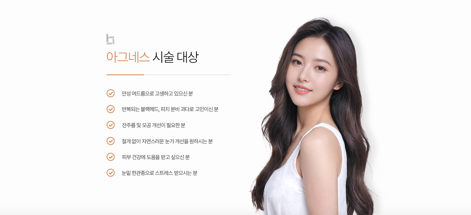 아그네스 시술대상