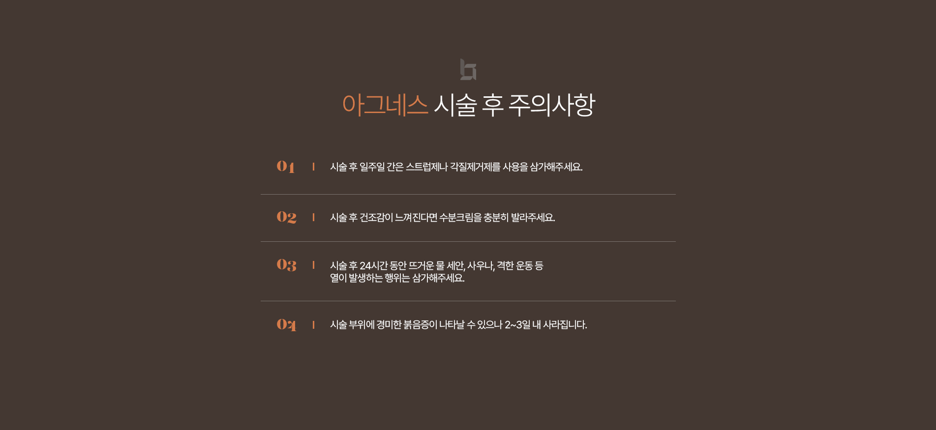 아그네스 주의사항