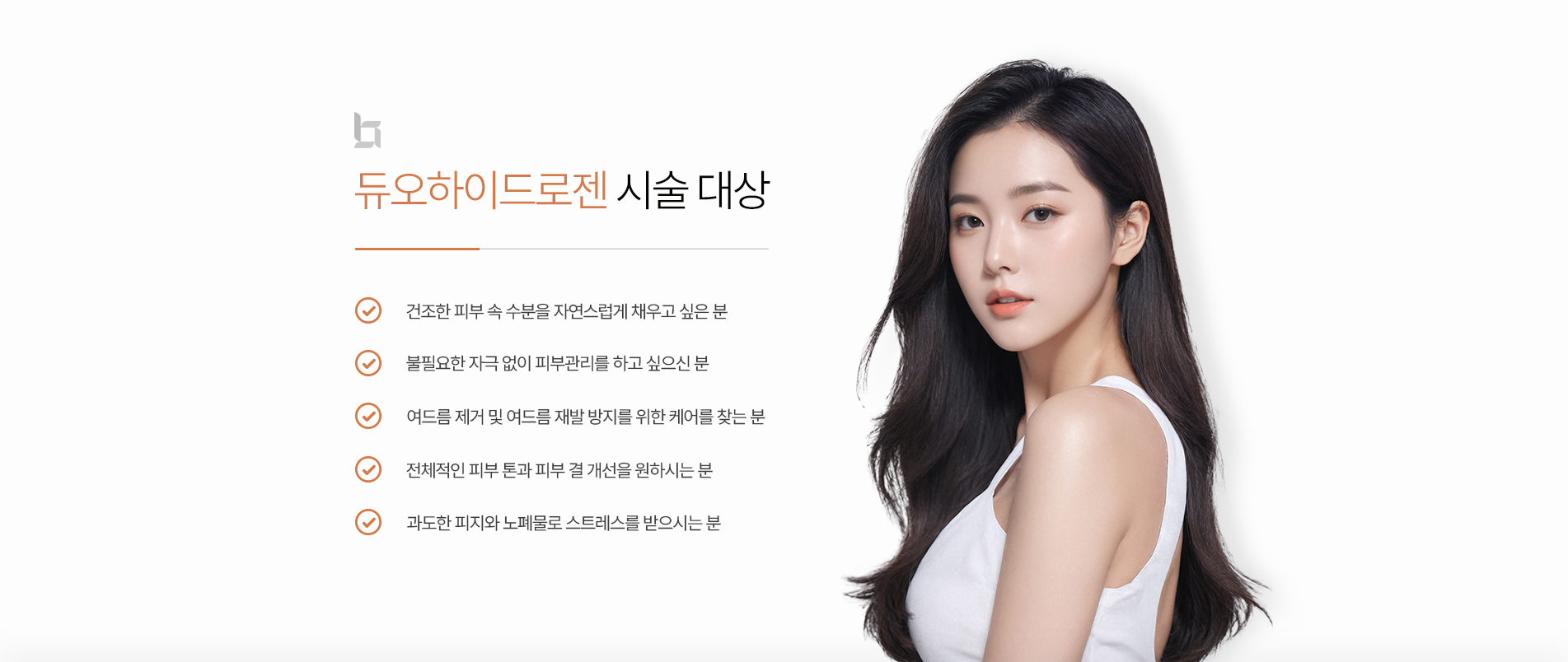 듀오하이드로젠 시술대상